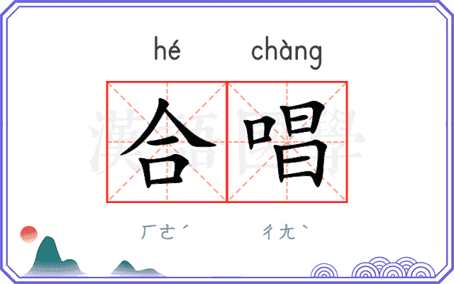 合唱