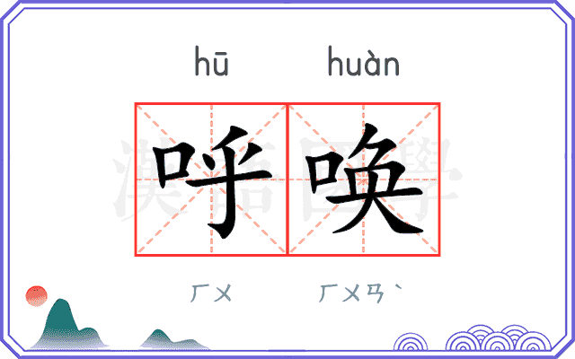 呼唤