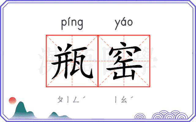 瓶窑