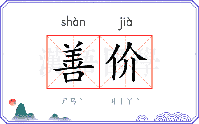 善价