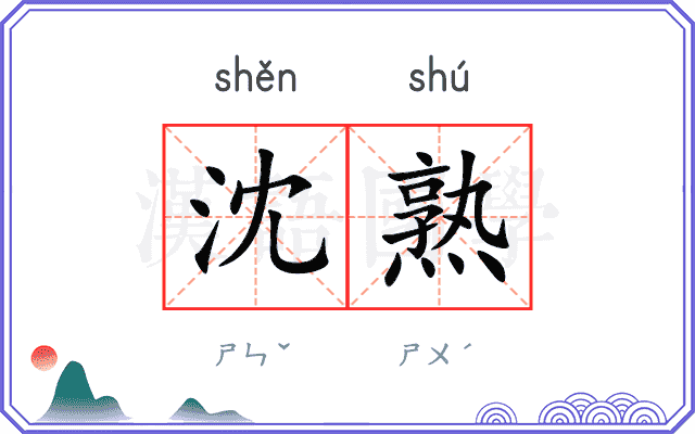 沈熟