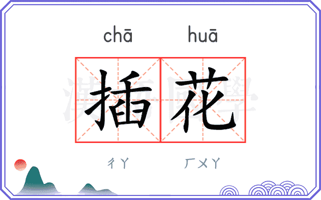 插花