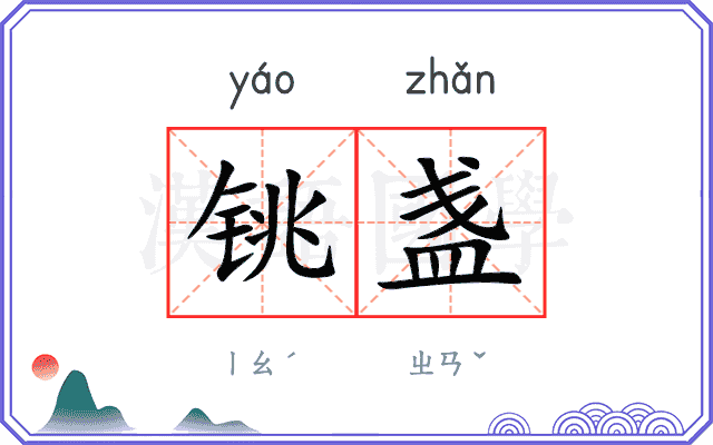 铫盏