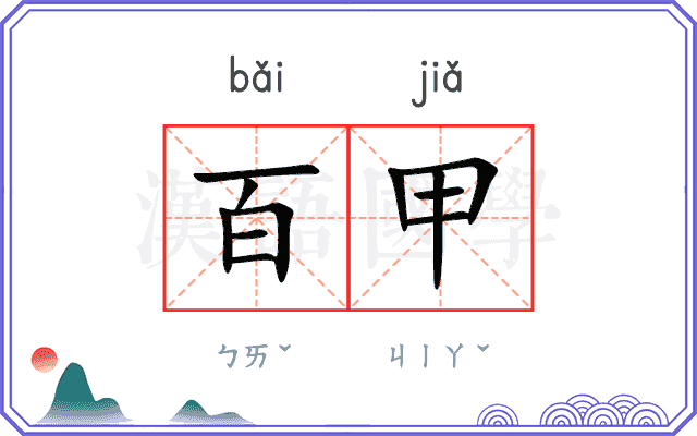 百甲