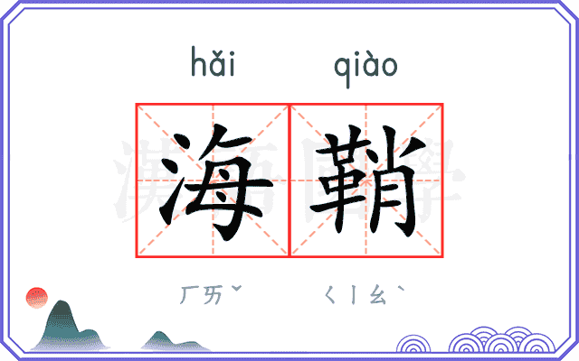 海鞘