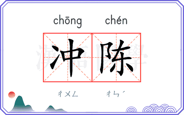 冲陈