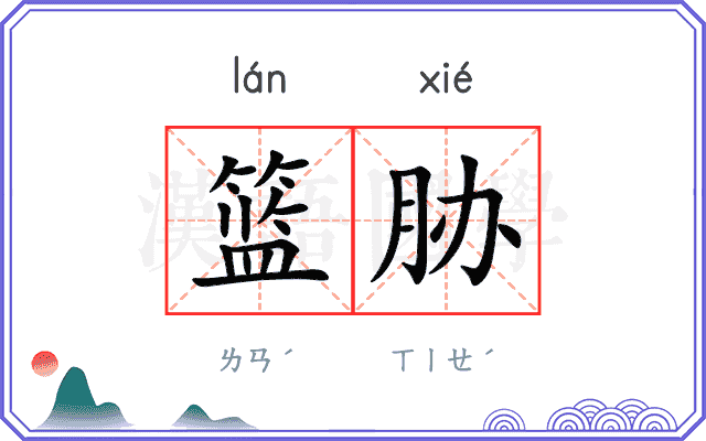篮胁