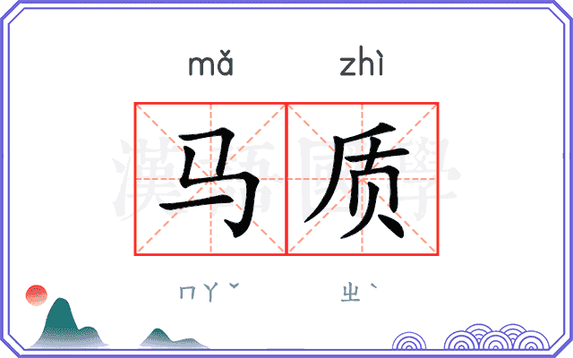 马质