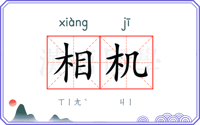 相机