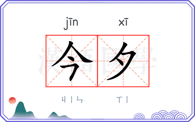今夕
