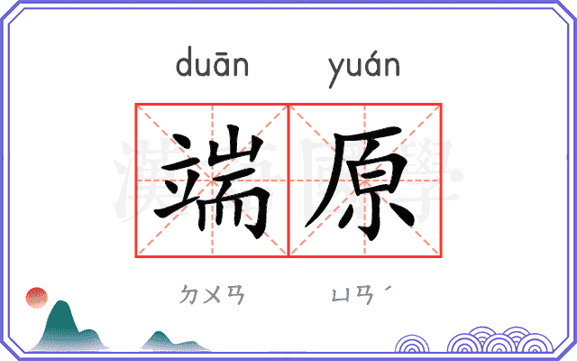 端原