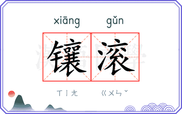 镶滚