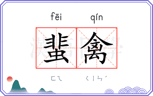 蜚禽
