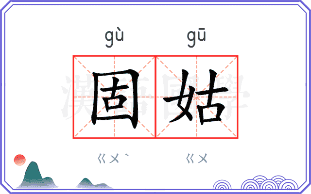 固姑
