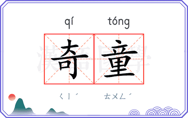 奇童
