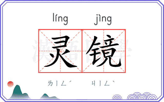 灵镜