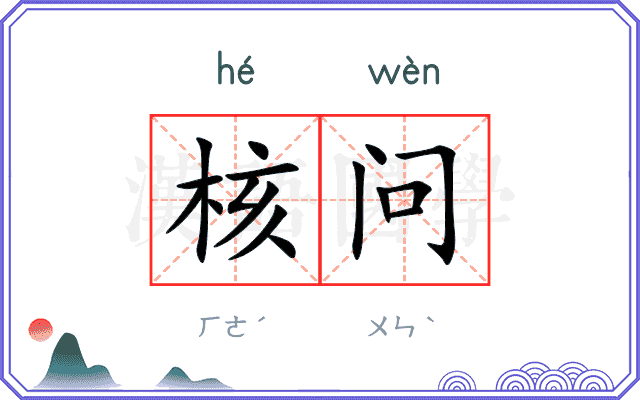 核问