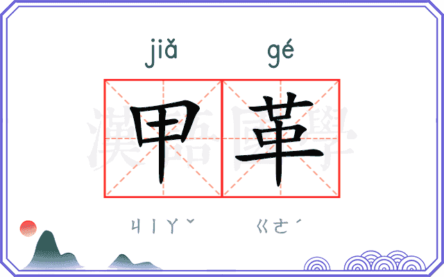 甲革