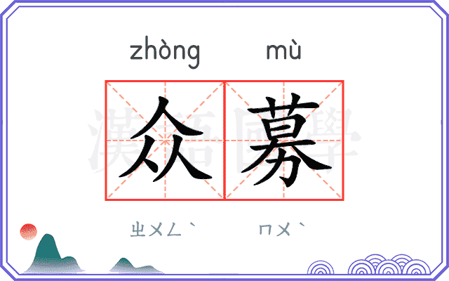 众募