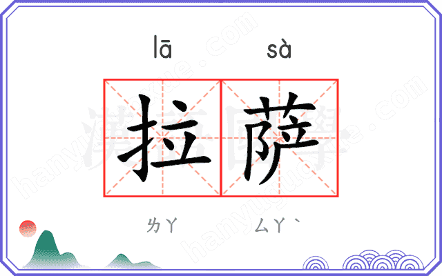 拉萨