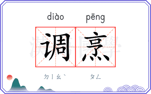 调烹