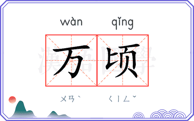 万顷