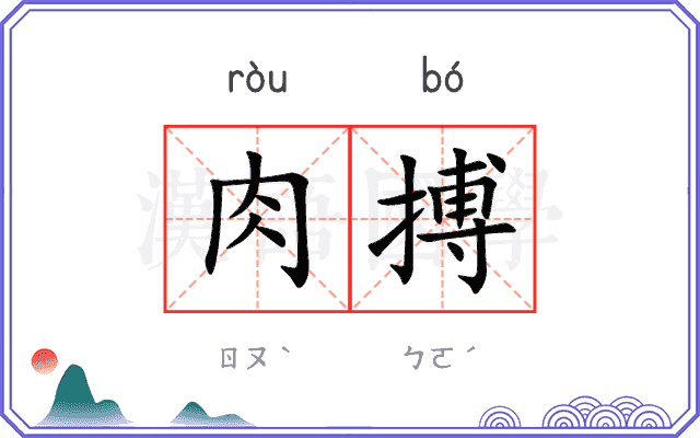 肉搏