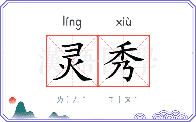 灵秀