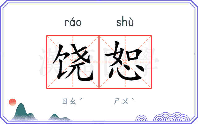 饶恕