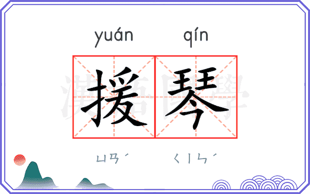 援琴