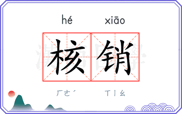 核销