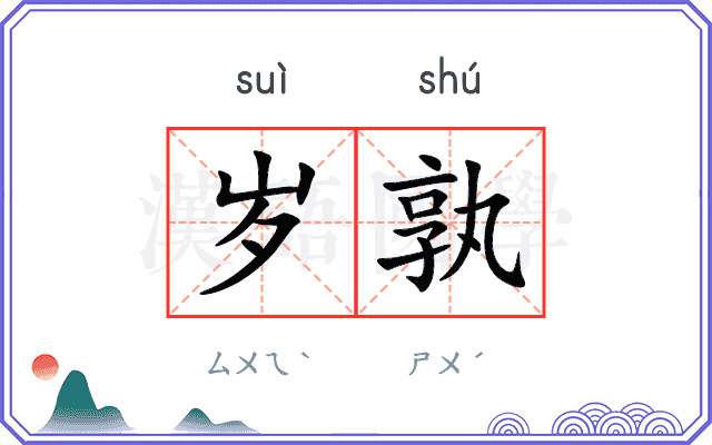 岁孰