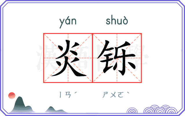 炎铄