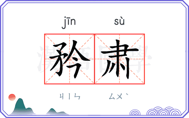 矜肃