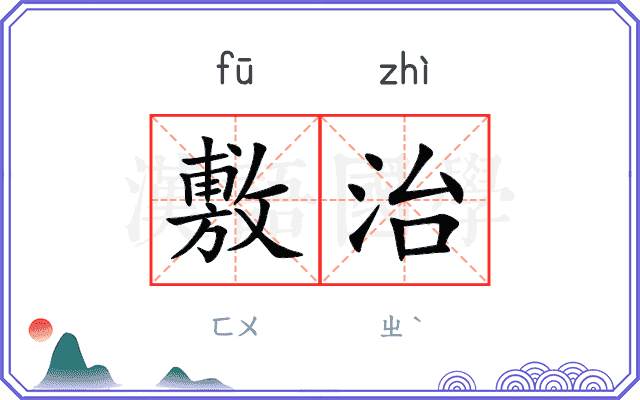敷治