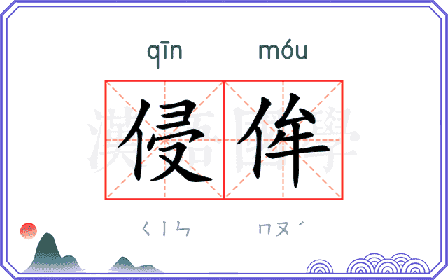 侵侔