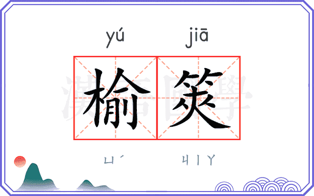 榆筴