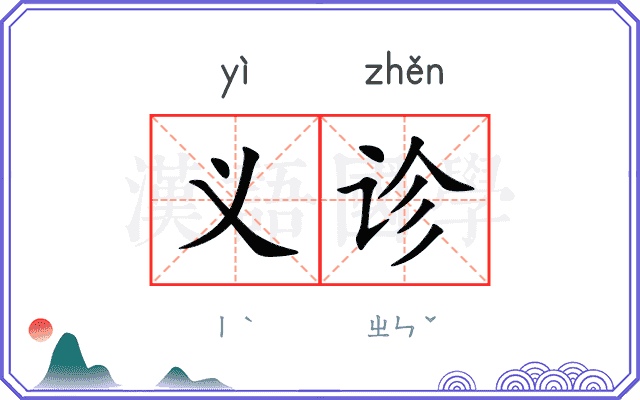 义诊