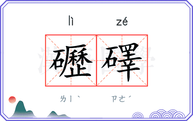 礰礋