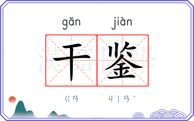 干鉴