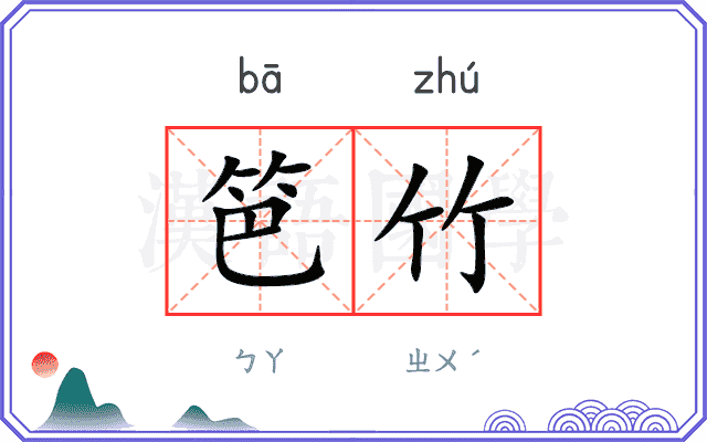 笆竹