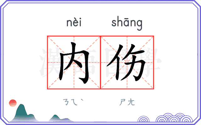 内伤