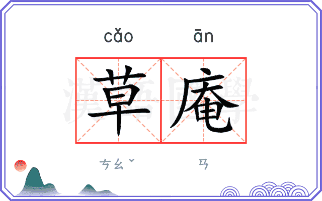 草庵