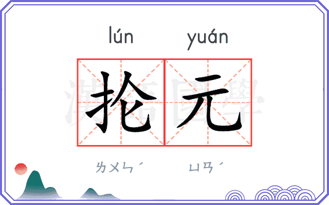 抡元