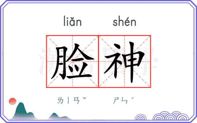 脸神