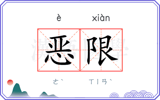 恶限