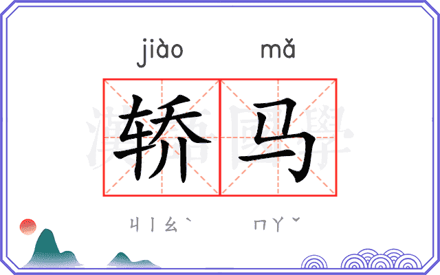 轿马