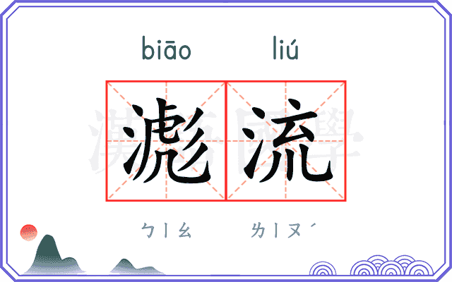 滮流