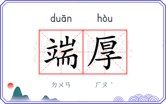 端厚