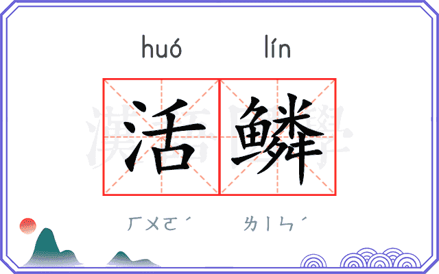 活鳞